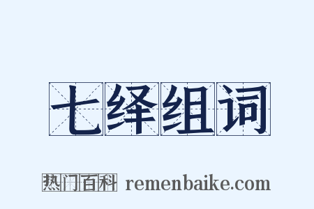 七绎组词是什么意思的图片